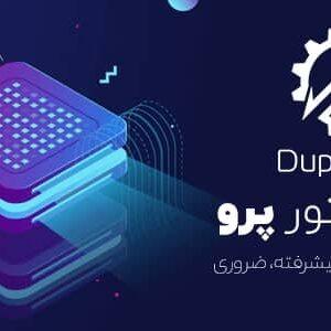افزونه داپلیکیتور پرو ، پلاگین بکاپ Duplicator Pro