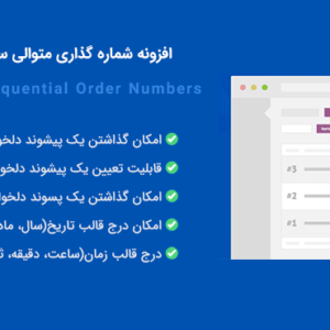افزونه شماره گذاری سفارشات در ووکامرس Custom Order Numbers for WooCommerce