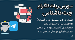 سورس ربات تلگرام پیام ناشناس با قابلیت پنل vip